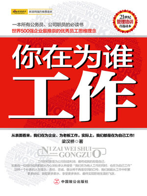 cover image of 你在为谁工作